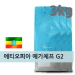 갓볶은메가커피 에티오피아 예가체프 G2 3kg