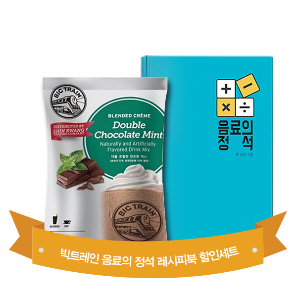 빅트레인 더블 초콜렛 민트 1.59kg + 음료의 정석 개인카페 필독서
