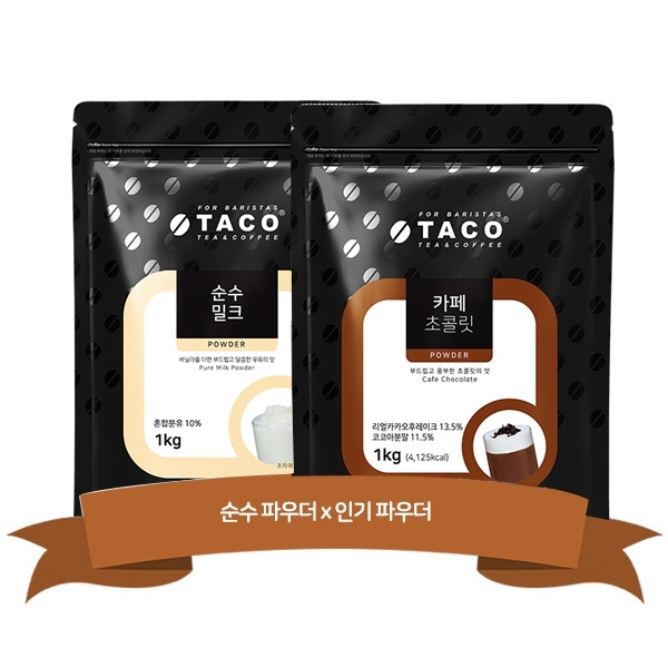 타코 순수 밀크 파우더 1kg + 타코 카페 초콜렛 리필 1kg