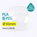친환경 아이스컵 PLA 돔뚜껑 1박스 1,000개 1AP3213